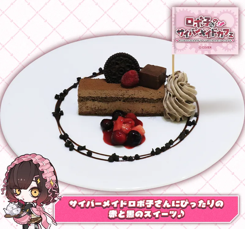 ロボ子さんのサイバーメイドチョコレートケーキ