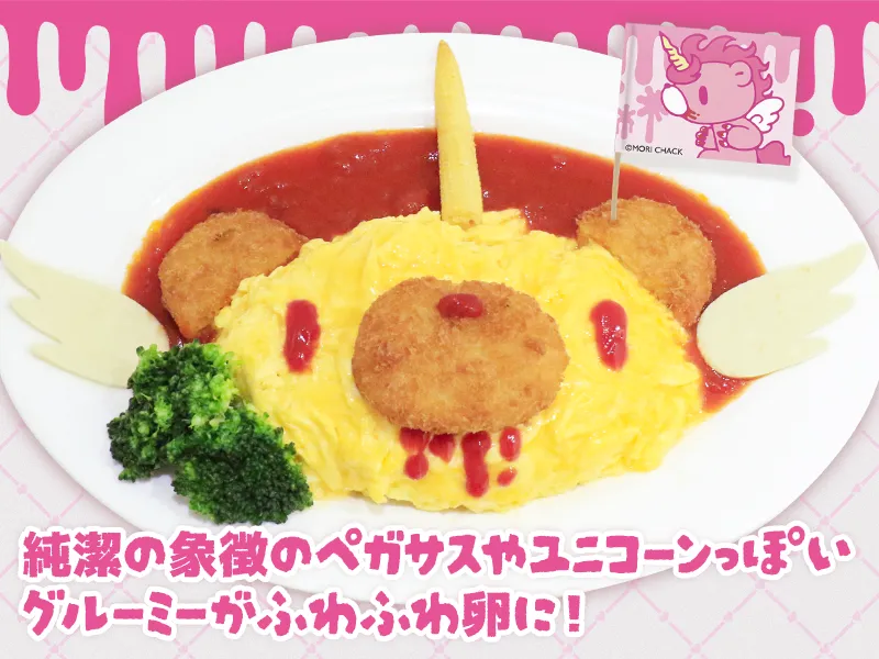 ペガサコーングルーミーオムライス