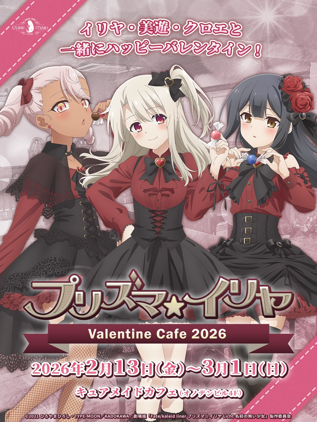 『プリズマ☆イリヤ』バレンタインカフェ2026