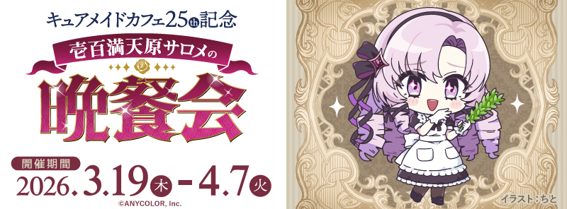 キュアメイドカフェ25周年記念 壱百満天原サロメの晩餐会