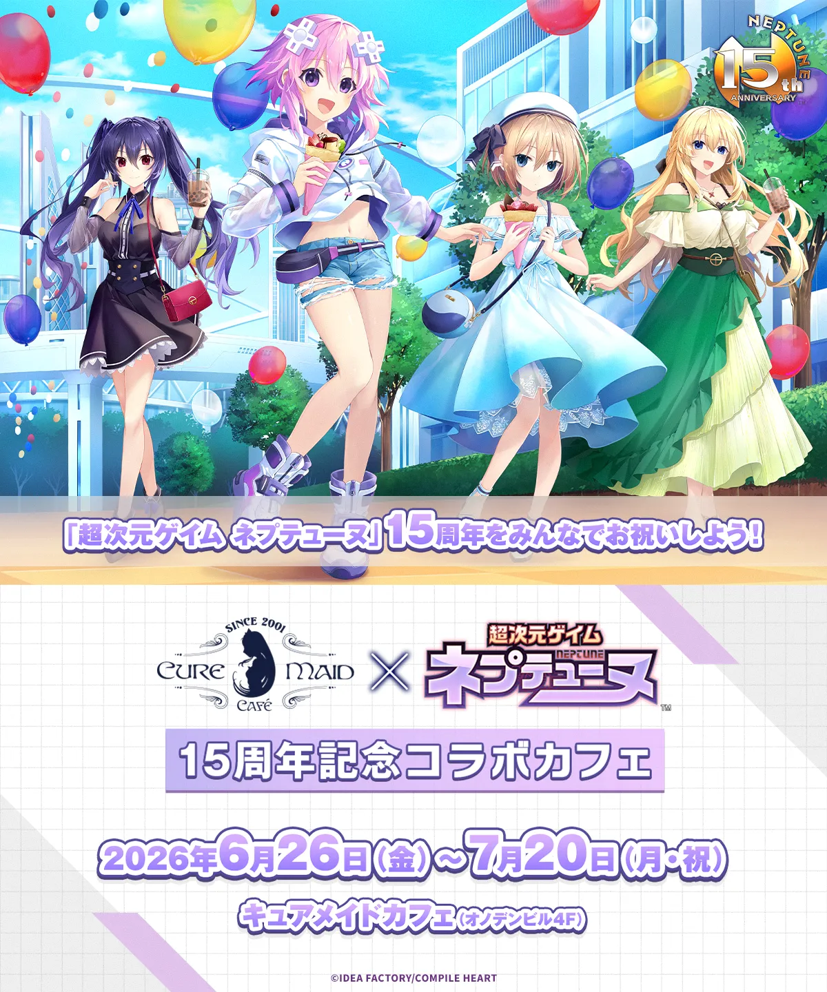 超次元ゲイム ネプテューヌ 15周年記念コラボカフェ
