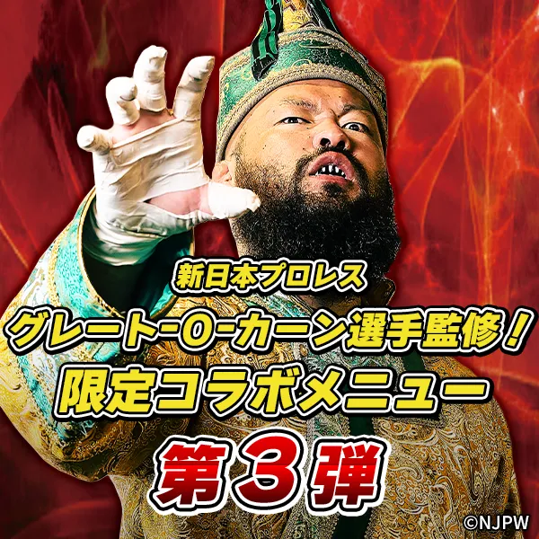 グレート-O-カーン様によるコラボメニュー第3弾が提供開始！！