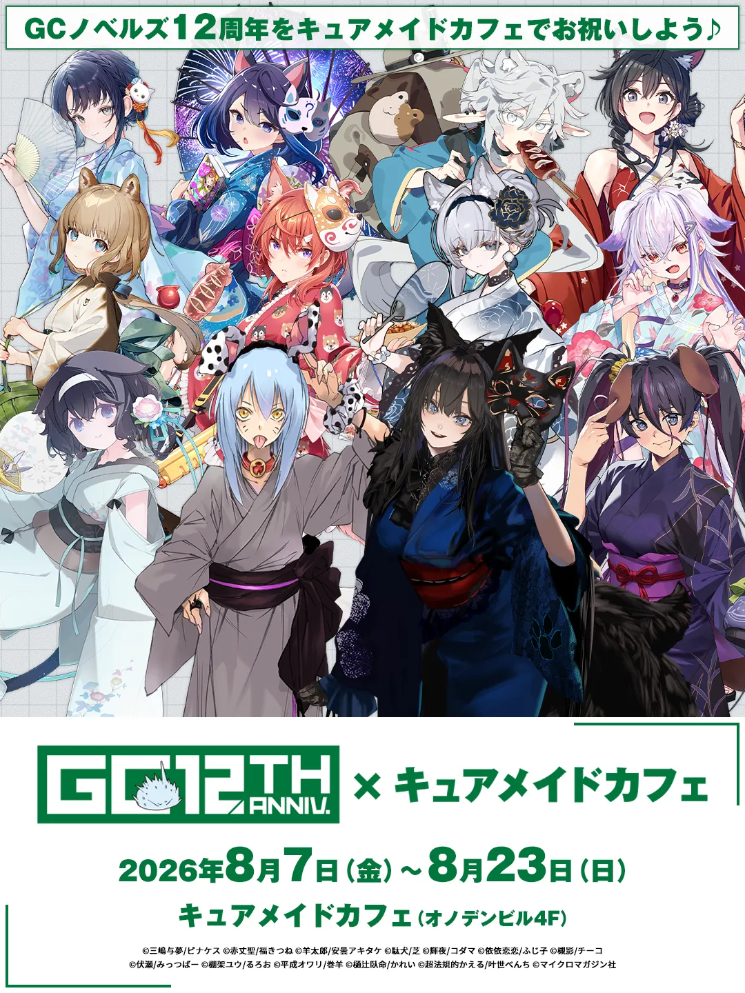 GCノベルズ12周年記念コラボカフェ
